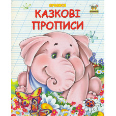 Казкові прописи (Прописи)