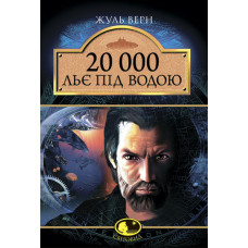 20 000 льє під водою: Роман.