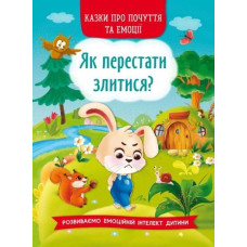 Казки про почуття та емоції. Як перестати злитися?