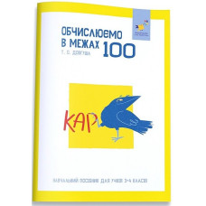 КАР. Обчислюємо в межах 100. Навч. пос для учнів 3-4 кл. 2025