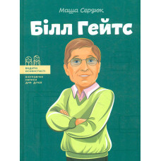 Білл Гейтс (Видатні особистості)