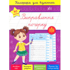 Виправлення почерку