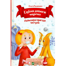 Клубочок допомагає чепуритися (Для найменших)