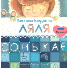 Ляля Сонька