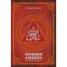 Хроніки Амбера. П’ятикнижжя Корвіна. Том 1