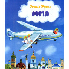 Мрія: Небесні авіалінії