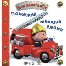Пожежна машина Леона
