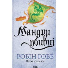 Мандри убивці. (Провісники) Кн. 3