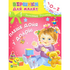 Віршики для малят. Плеще доня у долоні (Від 0 до 2)