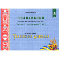 Планування освітньоїї роботи з дітьми старшого дошкільного віку за програмою 