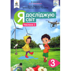 Я досліджую світ. Підручник для 3 класу Ч1 2020 (НУШ) Вашуленко