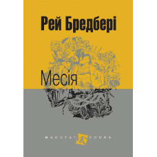 Месія : оповідання