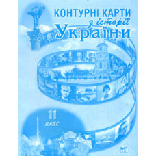Контурні карти. 11 кл. Історія України.