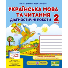 Українська мова та читання. Діагностичні роботи. 2 клас (до підручника Г.Сапун) (НУШ) 2020