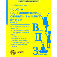 Робота над словниковими словами в 4 кл. 2020-2021-2022