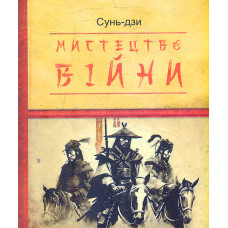 Мистецтво війни (Дитяча подарункова-міні)