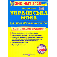 ЗНО 2027 Українська мова. Комплексна підготовка до ЗНО/НМТ
