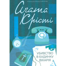 Тринадцять загадкових випадків (Класика англійського детективу)