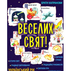 Веселих свят!