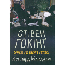 Стівен Гокінґ. Спогади про дружбу і фізику