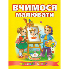 Вчимося малювати А4ф. (Веселий старт)