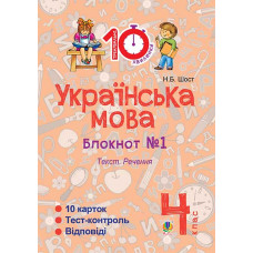 Українська мова. 4 клас. Зошит №1. Текст. Речення.