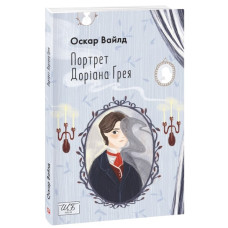 Портрет Доріана Ґрея (Folio. Світова класика)