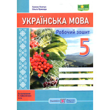Українська мова. Робочий зошит. 6 клас. (за програмою Заболотного)   НУШ
