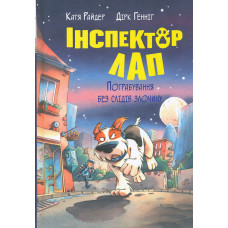 Інспектор Лап. Пограбування без слідів злочину! Кн 6