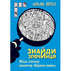 Знайди Злочинця, Місце злочину: монастир 