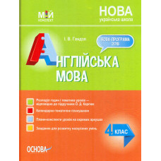 Англійська мова 4 клас (мій конспект) (Карп'юк О.) 2021 (НУШ)