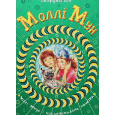 Моллі Мун, Міккі Мінус і мислечитальна машина (ч.5)