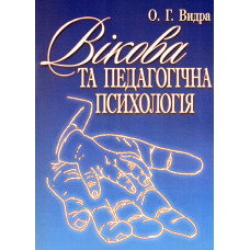 Вікова та педагогічна психологія. Навч. пос.