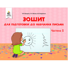 Зошит для підготовки до навчання письма Ч1. 2018 (НУШ+ садочки)