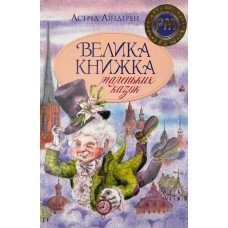 Велика книжка маленьких казок (ШДЛ)