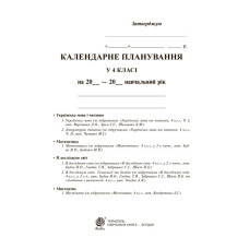 Календарне планування. 4 клас (до підручників видавництва 