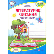 Літературне читання. Робочий зошит. 3 клас. (до підр. Савчук А) НУШ 2024