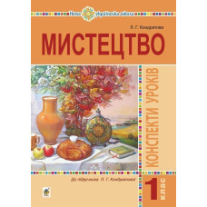 Мистецтво. 1 клас. Конспекти уроків. НУШ