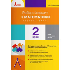 Робочий зошит з математики. 2 кл (у двох частинах) до підручника 