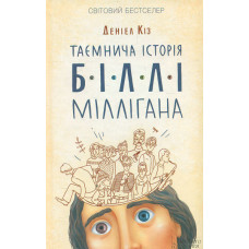 Таємнича історія Біллі Міллігана: роман