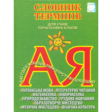 Словник термінів для учнів початкових класів