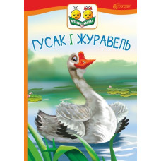 Гусак і журавель : оповідання