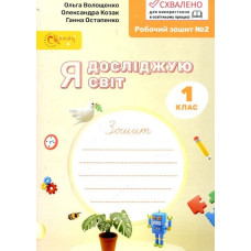 Я досліджую світ. Робочий зошит для 1класу №2  (у 4-х частинах)