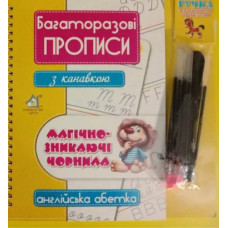 Вчимося писати за допомогою канавок. Англійська абетка. Багаторазові прописи з канавкою
