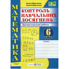 Математика. Зошит для контролю навчальних досягнень. Діагностувальні роботи. 6 клас. (до підр.Істер.) НУШ