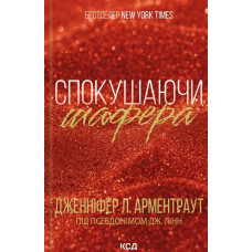 Спокушаючи шафера (Брати Гембл Кн.1)