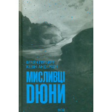 Мисливці Дюни. Кн. 7
