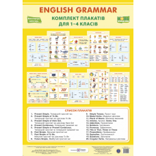 English grammar. Комплект таблиць для початкової школи. НОВІ жовті 20 табл.