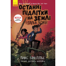 Останні підлітки на Землі і парад зомбі. Книга 2