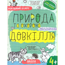 Природа та охорона довкілля (Успішний старт) 4+